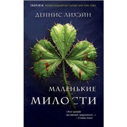 Лихэйн Д. Маленькие милости (+QR-код для аудио), (Эксмо,INSPIRIA, 2024), 7Б, c.416