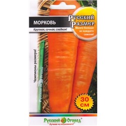 Морковь Русский размер (НК) 200шт