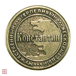 Именная мужская монета КОНСТАНТИН