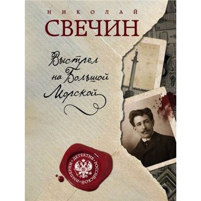 ДетективРоссийскойИмперии-м Свечин Н. Выстрел на Большой Морской, (Эксмо, 2023), Обл, c.416