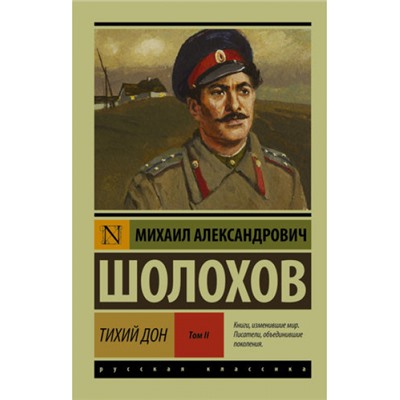 ЭксклюзивРусскаяКлассика-м Шолохов М.А. Тихий Дон (2тт) Т.2, (АСТ, 2023), Обл, c.928