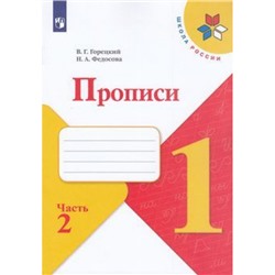 РабТетрадь 1кл ФГОС (ШколаРоссии) Горецкий В.Г. Федосова Н.А. Прописи (Ч.2) (к учеб. Горецкого В.Г.), (Просвещение, 2022), Обл, c.32