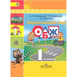 РабТетрадь 1кл ФГОС (Перспектива) Анастасова Л.П.,Ижевский П.В.,Иванова Н.В. ОБЖ. Основы безопасности жизнедеятельности. Окружающий мир (к учеб. Плешакова А.А.) (под ред. Плешакова А.А.) (8-е изд.), (Просвещение, 2017), Обл, c.80