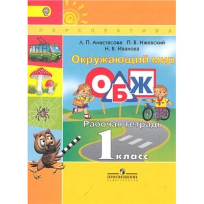 РабТетрадь 1кл ФГОС (Перспектива) Анастасова Л.П.,Ижевский П.В.,Иванова Н.В. ОБЖ. Основы безопасности жизнедеятельности. Окружающий мир (к учеб. Плешакова А.А.) (под ред. Плешакова А.А.) (8-е изд.), (Просвещение, 2017), Обл, c.80