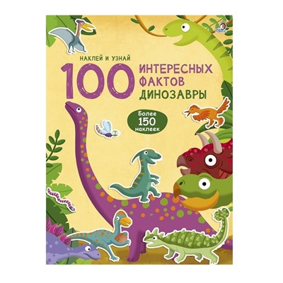 Робинс. 100 Интересных фактов "Динозавры" /50