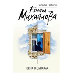 ДетективСобытие Михайлова Е. Окна в облаках (сборник), (Эксмо, 2022), 7Б, c.320