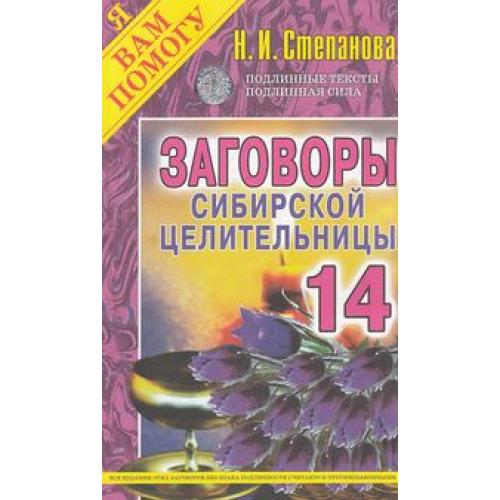 Заговоры сибирской. Заговоры сибирской целительницы. Выпуск 14 |. Степанова заговоры сибирской целительницы выпуск 14.