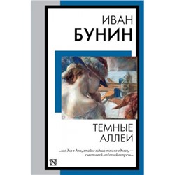 КнигаНаВсеВремена-м Бунин И.А. Темные аллеи, (АСТ, 2023), Обл, c.384