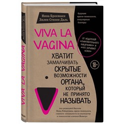 Viva La Vagina. Хватит замалчивать скрытые возможности органа, который не принято называть /Брокманн Н., Стекен Даль Э.