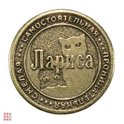 Именная женская монета ЛАРИСА