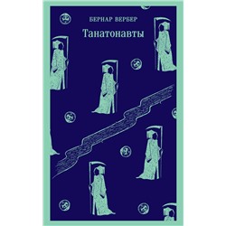 362316 Эксмо Бернар Вербер "Комплект "Танатонавты" из 2 книг (Танатонавты + Империя ангелов)"
