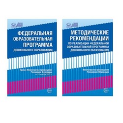 ПравоваяБиблиотекаОбразования Федеральная образовательная программа и Методические рекомендации по реализации ФОП ДО (приказ от 25 ноября 2022г. №1028) (комплект из 2-х книг), (Сфера, 2023), Обл, c.336