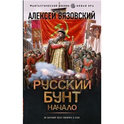 ФантастическийБоевик Вязовский А.В. Русский бунт. Начало (новая эра), (АСТ,ИД Ленинград, 2024), 7Бц, c.352