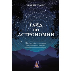 Гайд по астрономии. Путешествие к границам безграничного космоса