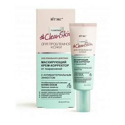 Clean Skin Крем-Корректор Маскирующий от покраснений, 20 мл.