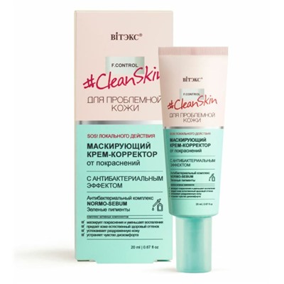 Clean Skin Крем-Корректор Маскирующий от покраснений, 20 мл.