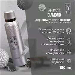 Дезодорант  женский спрей REPUTE Diamond 150мл