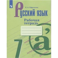 РабТетрадь 7кл ФГОС Ефремова Е.А. Русский язык (к учеб. Баранова М.Т., Ладыженской Т.А.), (Просвещение, 2022), Обл, c.96