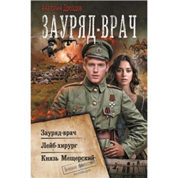 ВоеннаяФантастикаКоллекция Дроздов А.Ф. Зауряд-врач (Лейб-хирург. Князь Мещерский), (АСТ,ИД Ленинград, 2024), 7Бц, c.720