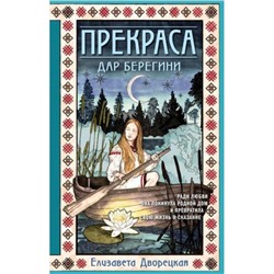 ИсторическиеРоманы-м Дворецкая Е. Прекраса. Дар берегини, (Эксмо, 2024), Обл, c.480