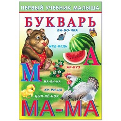 Уч. Первый учебник малыша.  Букварь 48 цветн.стр. 24*17см 32456/ 21436