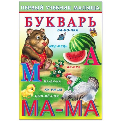 Уч. Первый учебник малыша.  Букварь 48 цветн.стр. 24*17см 32456/ 21436