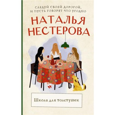 МеждуНамиДевочками-м Нестерова Н.Н. Школа для толстушек, (АСТ, 2022), Обл, c.448