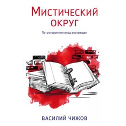 ПремияРусскийДетектив Чижов В.Н. Мистический округ, (Эксмо, 2022), 7Б, c.288