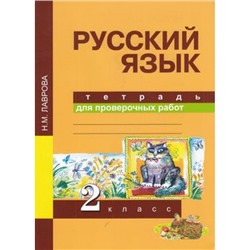 РабТетрадь 2кл ФГОС (ПерспективнаяНачШкола) Лаврова Н.М. Русский язык. Тетрадь для проверочных работ (6-е изд.), (Академкнига/Уч, 2017), Обл, c.48