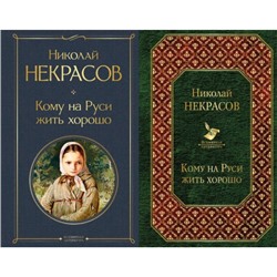 ВсемирнаяЛитература Некрасов Н.А. Кому на Руси жить хорошо (2 вар.обл.), (Эксмо, 2024), 7Б, c.288