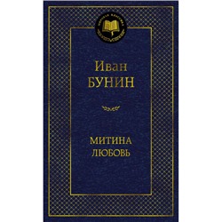 МироваяКлассика Бунин И.А. Митина любовь (повести, рассказы), (Азбука,АзбукаАттикус, 2024), 7Б, c.384