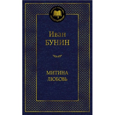 МироваяКлассика Бунин И.А. Митина любовь (повести, рассказы), (Азбука,АзбукаАттикус, 2024), 7Б, c.384