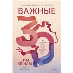 Ким Хе Нам Важные 30. Что нужно знать уже сейчас, чтобы не упустить свою жизнь, (Эксмо,МаннИвановИФербер, 2024), 7Б, c.240