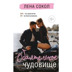 YoungAdult Сокол Л. Обаятельное чудовище, (Эксмо, 2023), 7Б, c.352