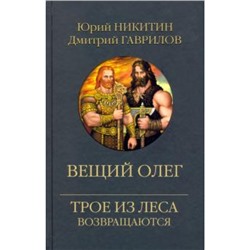 ТроеИзЛесаВозвращаются Никитин Ю.,Гаврилов Д. Вещий Олег, (Вече, 2024), 7Б, c.368