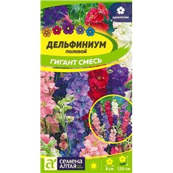 Цветы Дельфиниум Гигант Смесь (0,1г) Сем Алт (мин.5шт.)