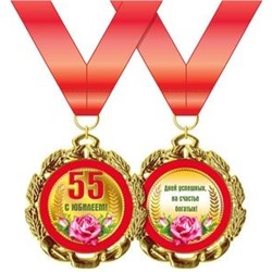 151100192 Медаль металлическая "С Юбилеем! 55" (d=70мм, фольга, на ленте), (Хорошо)