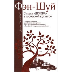 Книга ФЭН-ШУЙ. Стихия "ДЕРЕВА" в городской культуре. Долма Джангкху (мягкий переплёт, 160 стр.), 1 шт.