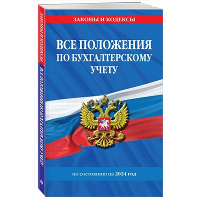 362172 Эксмо "Все положения по бухгалтерскому учету на 2024 г."