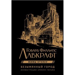 ШедеврыУжасаВИллюстрациях Лавкрафт Г.Ф. Мифы Ктулху. Безымянный город, (АСТ, 2024), С, c.80