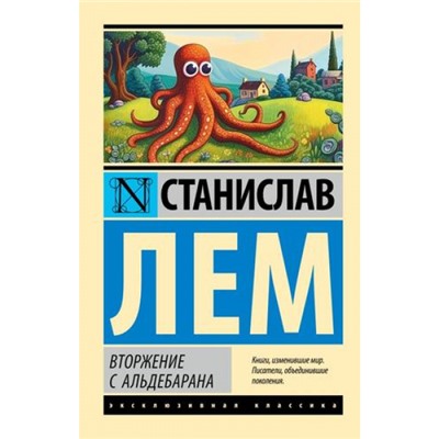 ЭксклюзивнаяКлассика-м Лем С. Вторжение с Альдебарана (сборник), (АСТ, 2024), Обл, c.576