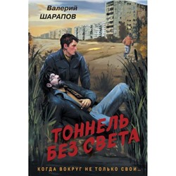 Контрразведка-м Шарапов В.Г. Тоннель без света (романы о секретной войне СССР), (Эксмо, 2024), Обл, c.320