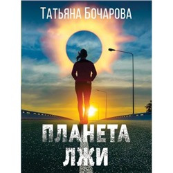 ДетективСильныхСтрастей-м Бочарова Т.А. Планета лжи, (Эксмо, 2024), Обл, c.320