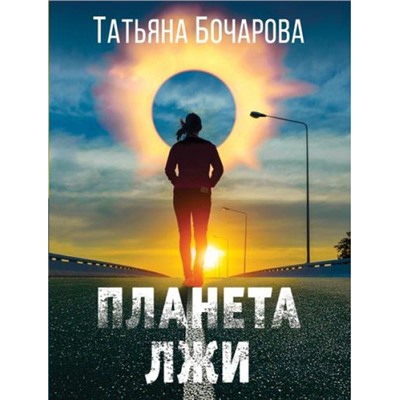 ДетективСильныхСтрастей-м Бочарова Т.А. Планета лжи, (Эксмо, 2024), Обл, c.320