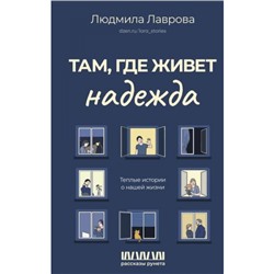 РассказыРунета Лаврова Л.Л. Там, где живет надежда. Теплые истории о нашей жизни, (АСТ,Времена, 2023), 7Б, c.352