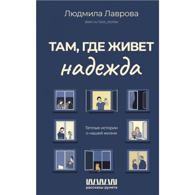 РассказыРунета Лаврова Л.Л. Там, где живет надежда. Теплые истории о нашей жизни, (АСТ,Времена, 2023), 7Б, c.352