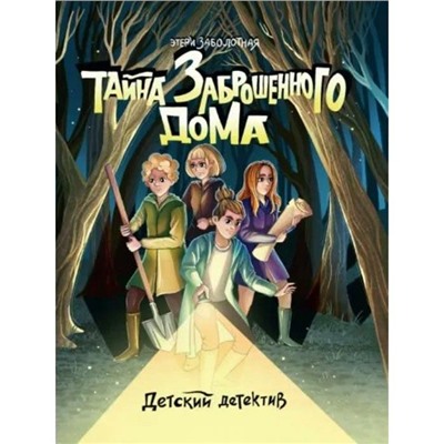 Кн. ДЕТСКИЙ ДЕТЕКТИВ Тайна заброшенного дома 32 цветн.стр. 21,6*16,2см  ПП-00199422