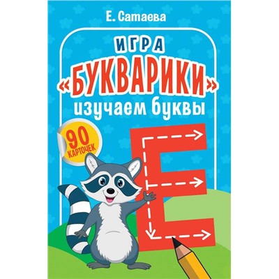 Игра «Букварики». Изучаем буквы (90 карточек)