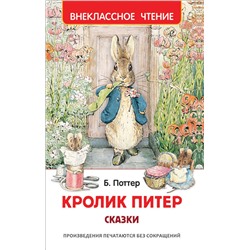 Росмэн. Книга "Кролик Питер. Сказки" арт.39646