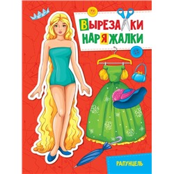 Вырезалка-Наряжалка Рапунцель 16 стр. 27,6*19,5см ПП-00153274